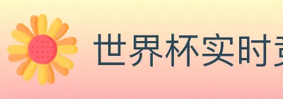 世界杯实时竞猜官方网站 logo